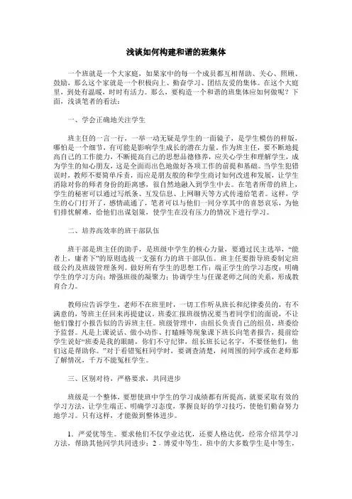 浅谈如何构建和谐的班集体