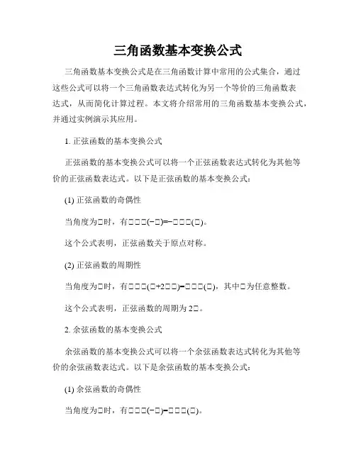 三角函数基本变换公式