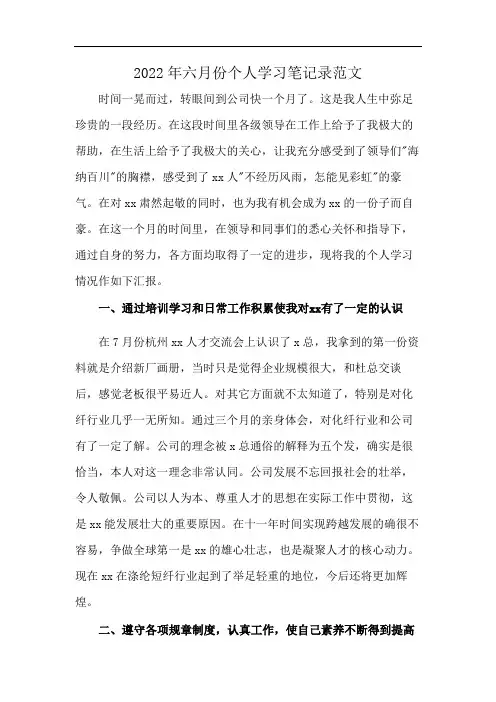 2022年六月份个人学习笔记录范文