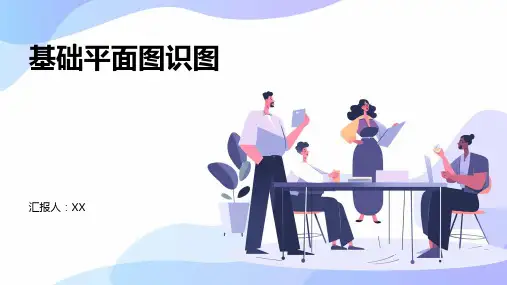 基础平面图识图