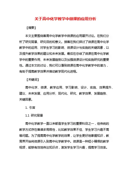 关于高中化学教学中微课的应用分析