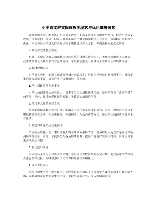 小学语文群文阅读教学现状与优化策略研究