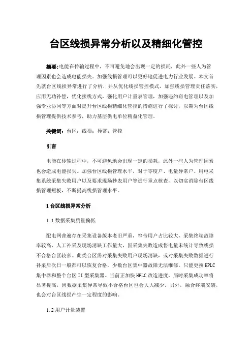 台区线损异常分析以及精细化管控