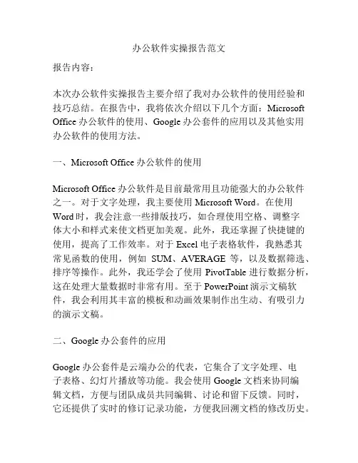 办公软件实操报告范文