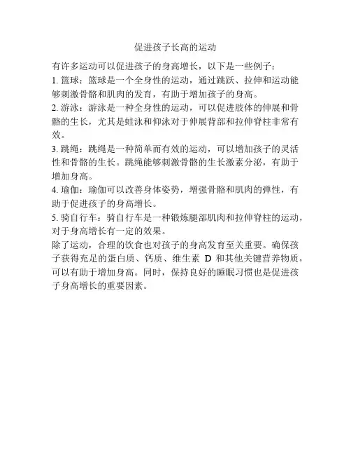 促进孩子长高的运动