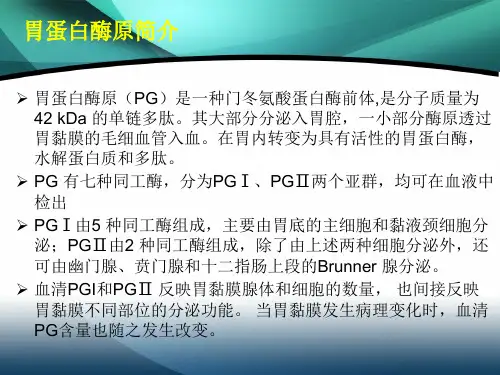 【管理资料】胃蛋白酶原临床培训-(1)汇编