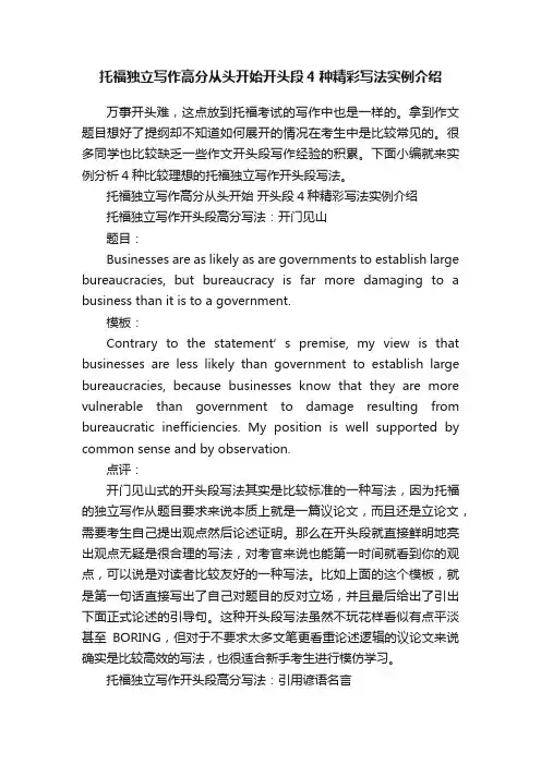 托福独立写作高分从头开始开头段4种精彩写法实例介绍