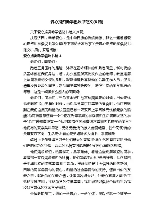关于爱心捐资助学倡议书范文（8篇）