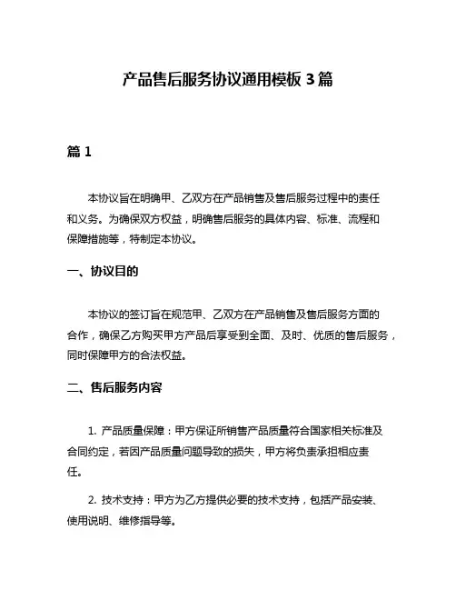 产品售后服务协议通用模板3篇