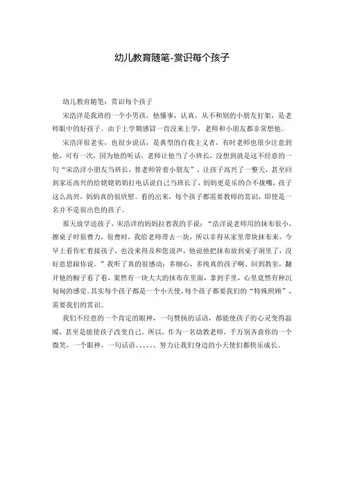 幼儿教育随笔-赏识每个孩子