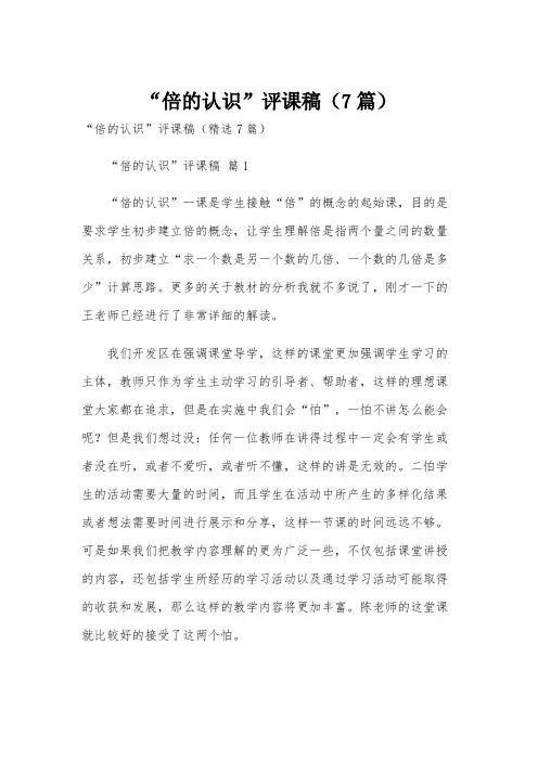 “倍的认识”评课稿(7篇)