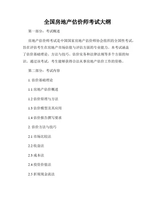 全国房地产估价师考试大纲