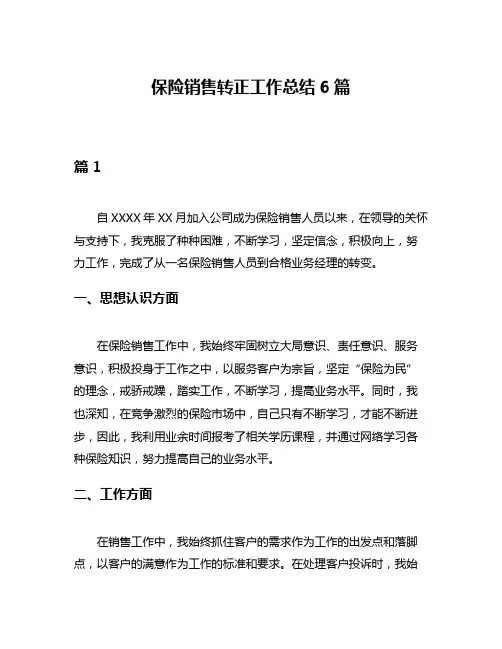 保险销售转正工作总结6篇
