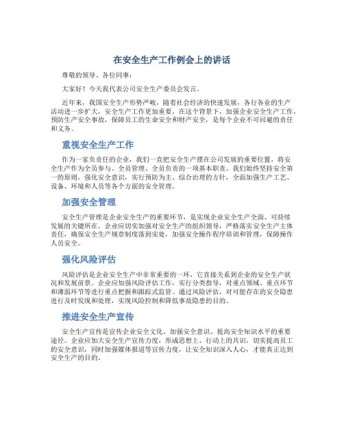 在安全生产工作例会上的讲话