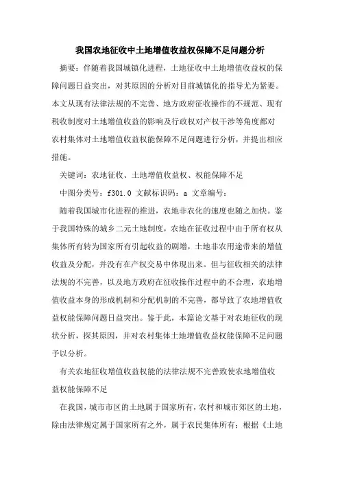 我国农地征收中土地增值收益权保障不足问题分析