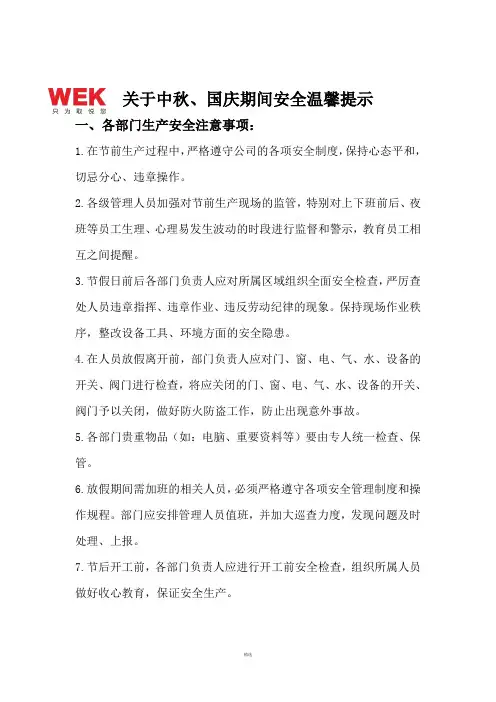 关于中秋、国庆期间安全注意事项的温馨提示1