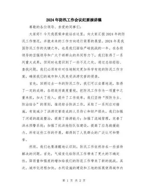 2024年防汛工作会议纪要演讲稿