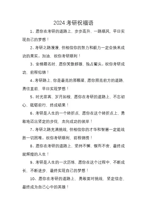 2024考研祝福语