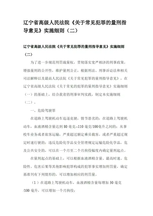 辽宁省高级人民法院《关于常见犯罪的量刑指导意见》实施细则(二)