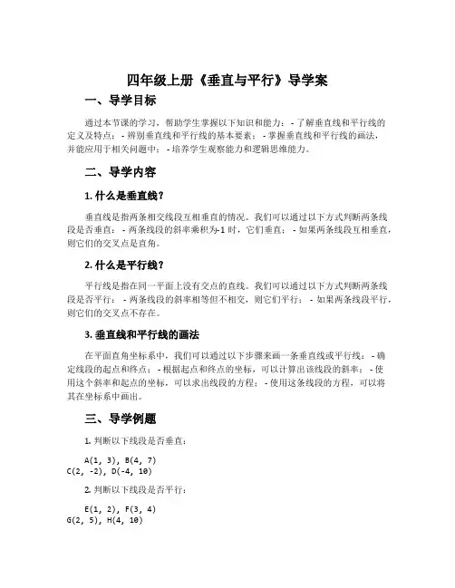 四年级上册《垂直与平行》导学案