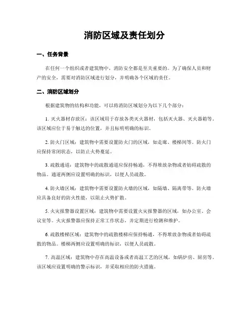 消防区域及责任划分