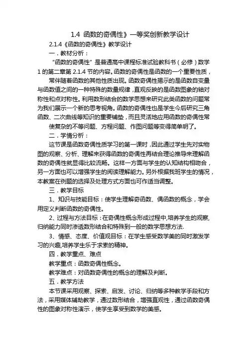 1.4 函数的奇偶性》一等奖创新教学设计