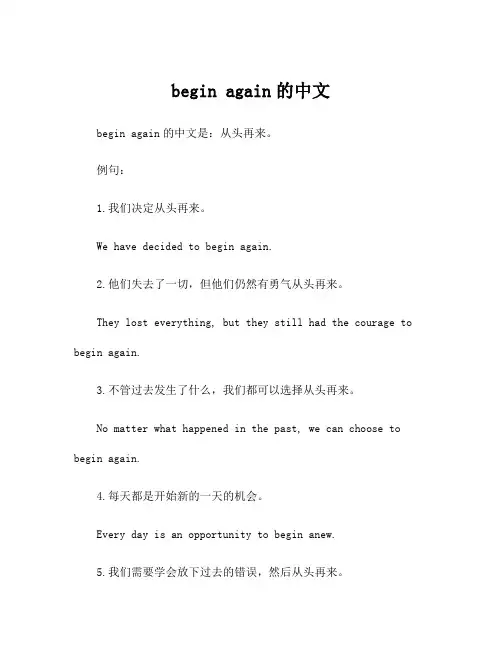 begin again的中文