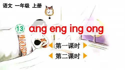 小学一年级语文上册《汉语拼音13-ɑng-eng-ing-ong》教学课件