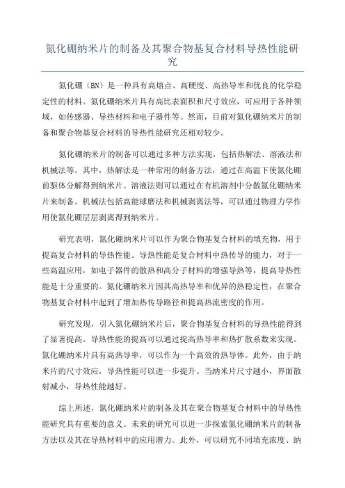 氮化硼纳米片的制备及其聚合物基复合材料导热性能研究