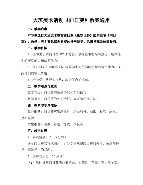 大班美术活动《向日葵》教案通用