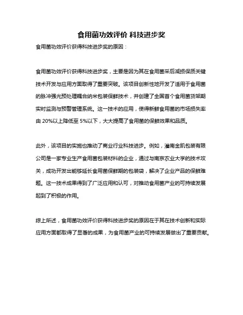 食用菌功效评价 科技进步奖
