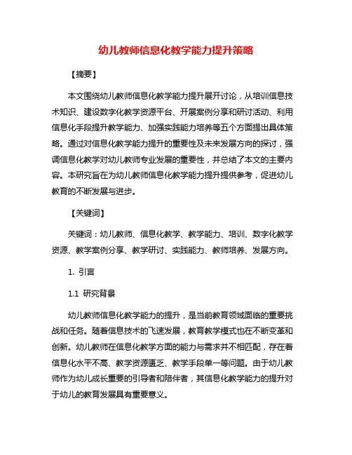 幼儿教师信息化教学能力提升策略