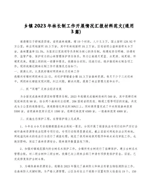乡镇2023年林长制工作开展情况汇报材料范文(通用3篇)