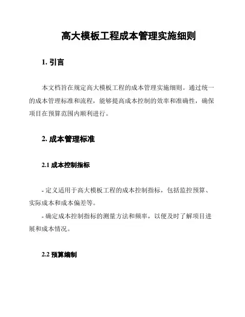 高大模板工程成本管理实施细则