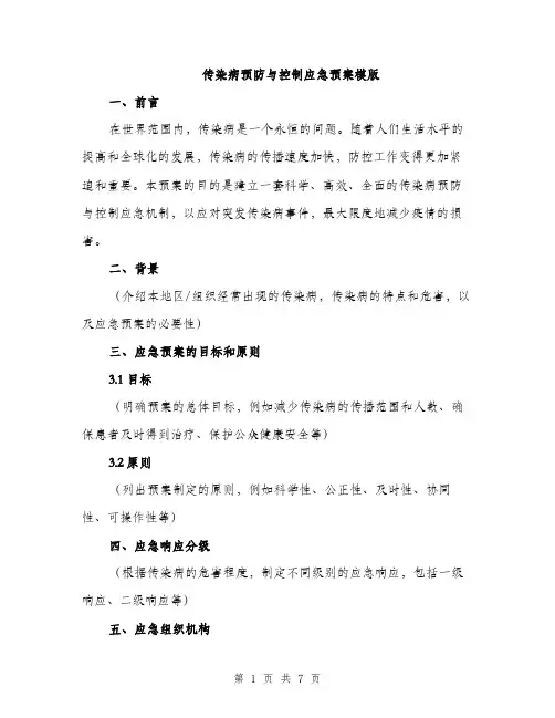 传染病预防与控制应急预案模版（三篇）