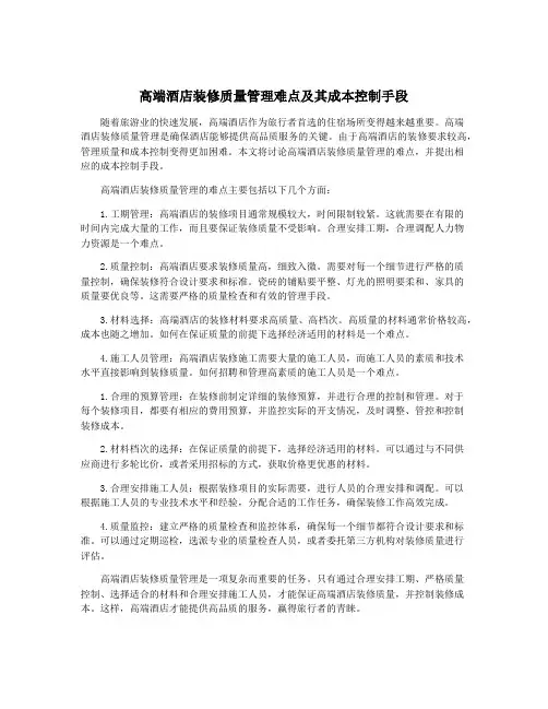 高端酒店装修质量管理难点及其成本控制手段