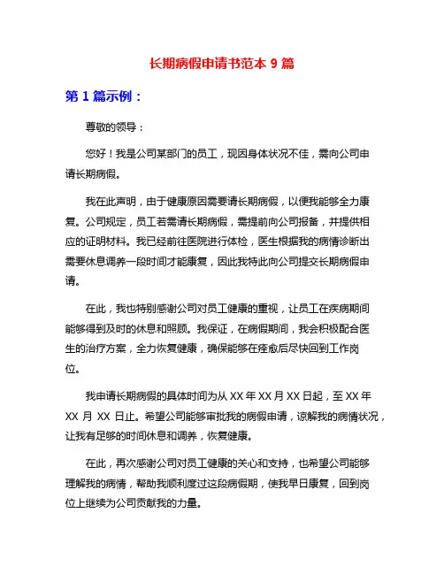 长期病假申请书范本9篇