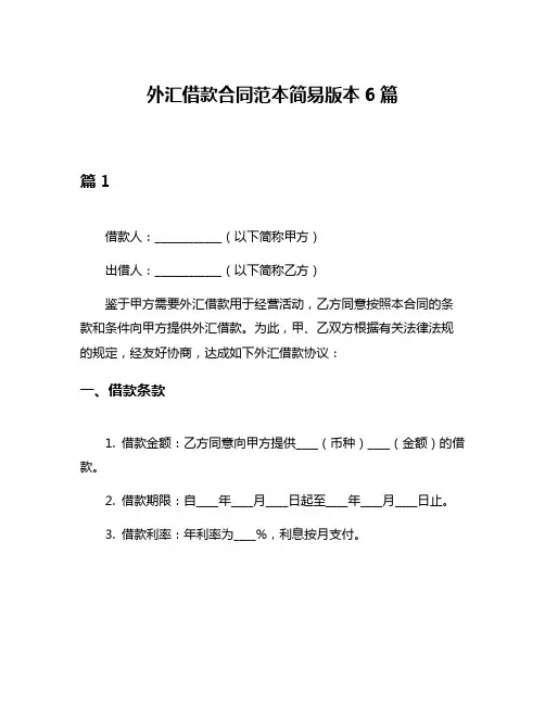 外汇借款合同范本简易版本6篇