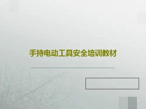 手持电动工具安全培训教材共27页PPT