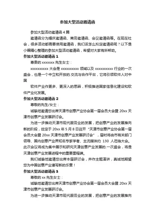 参加大型活动邀请函4篇