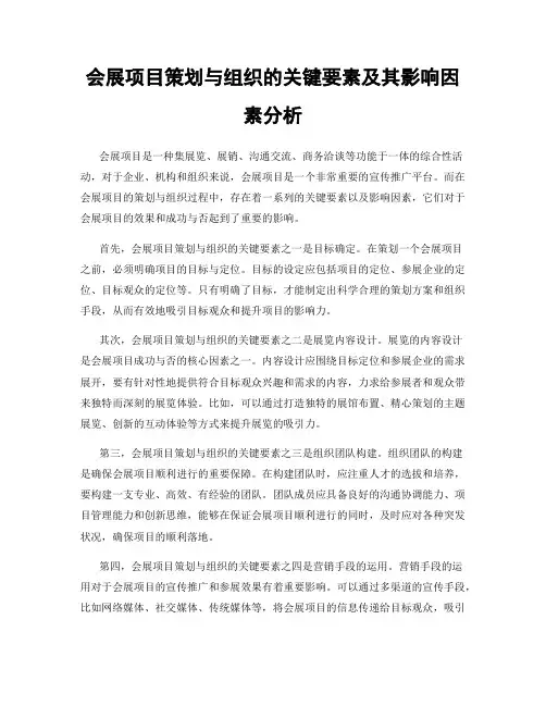 会展项目策划与组织的关键要素及其影响因素分析