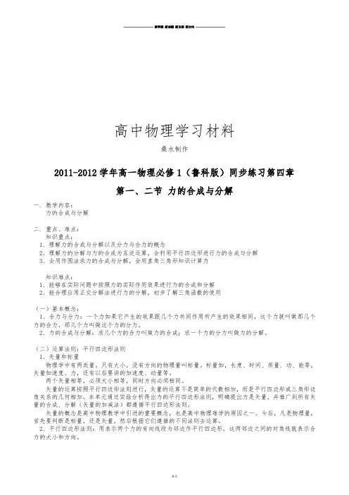 鲁科版高中物理必修一高一同步练习第四章第一、二节力的合成与分解.docx
