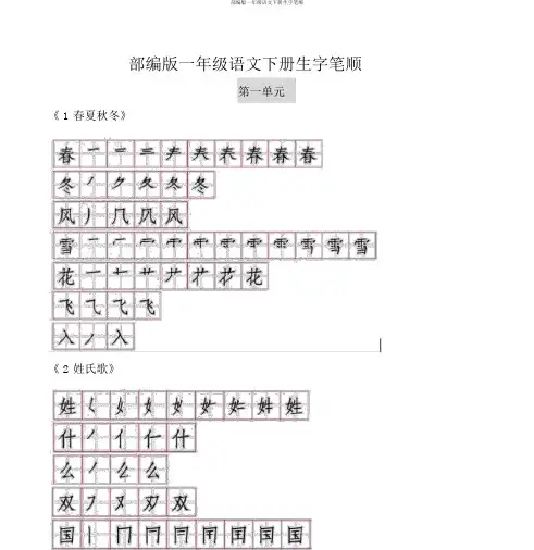 部编版一年级语文下册生字笔顺
