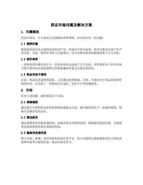 药品市场问题及解决方案