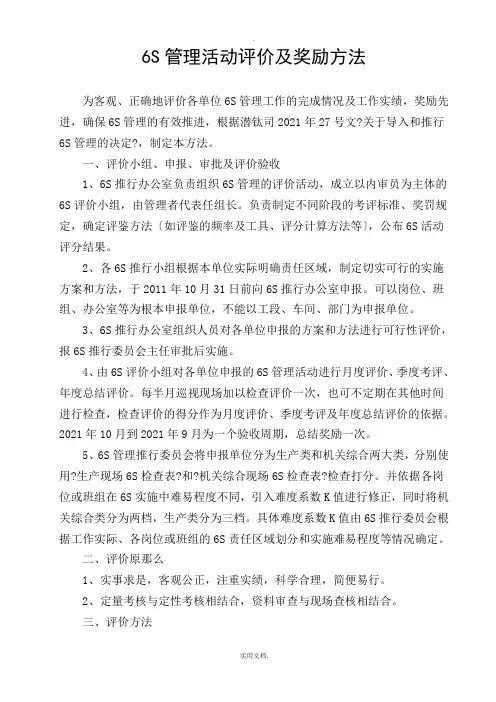 6S管理活动评价及奖励办法