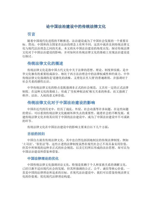 论中国法治建设中的传统法律文化