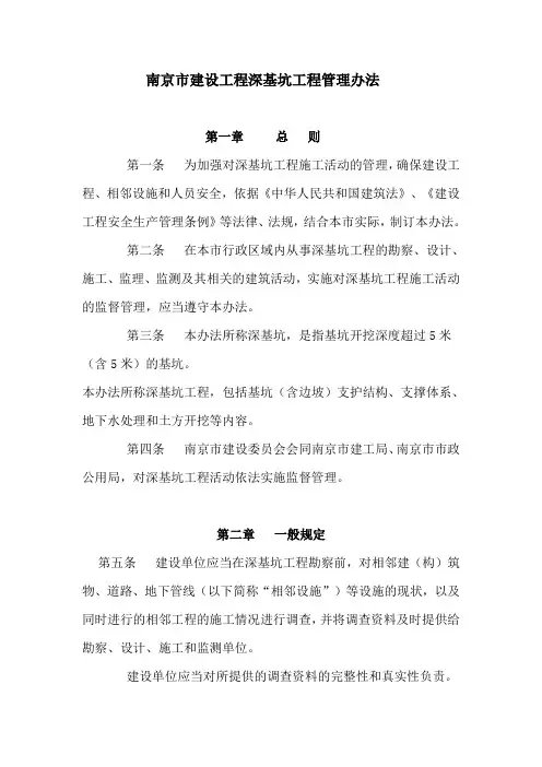 南京市建设工程深基坑工程管理办法(宁建法字(2006)32号)