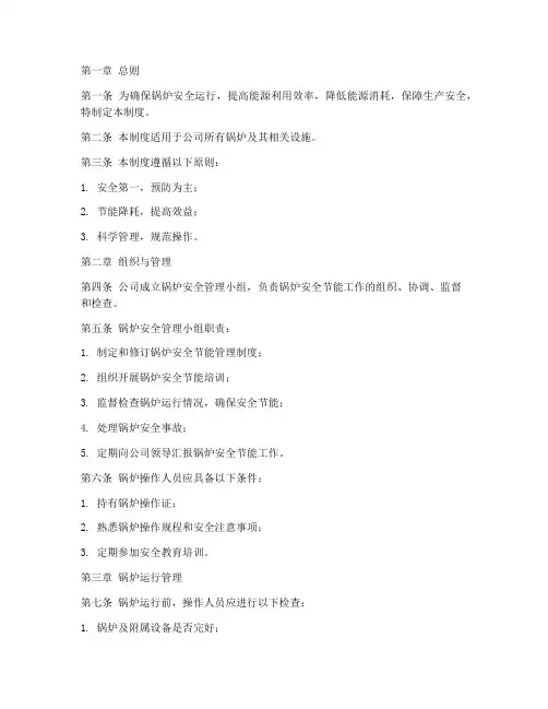 锅炉安全节能管理制度
