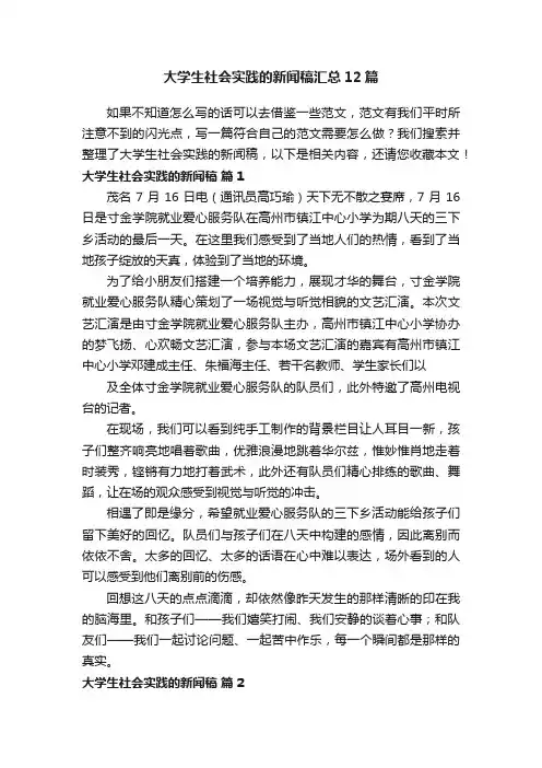 大学生社会实践的新闻稿汇总12篇