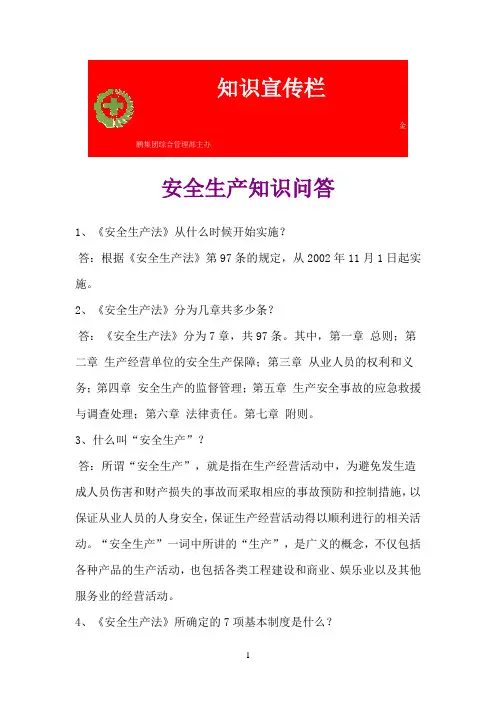 安全生产知识宣传栏